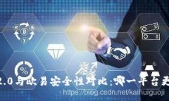 Tokenim 2.0与欧易安全性对比：哪一平台
